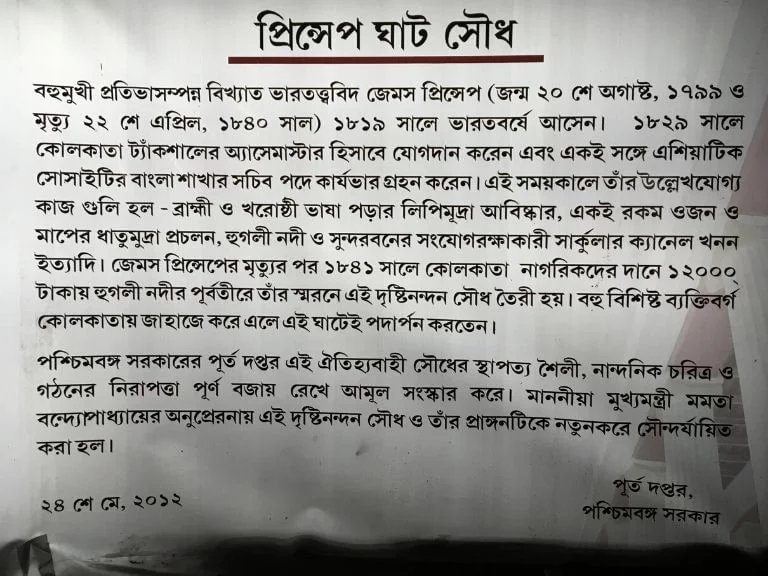 James Princep Ghat Memorial Brief History Bengali
